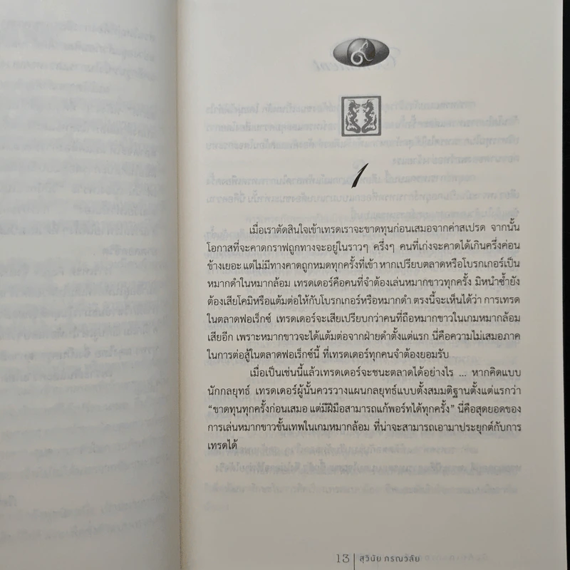 บันทึกเทรดเดอร์มังกร - สุวินัย ภรณวลัย รูปที่ 7