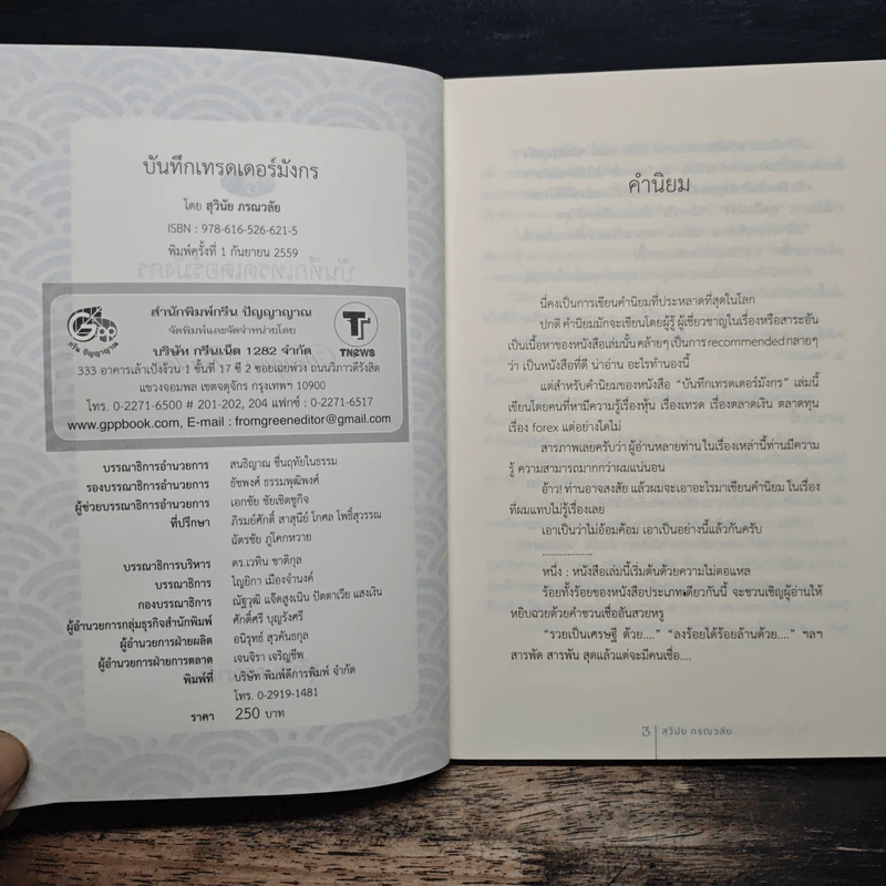 บันทึกเทรดเดอร์มังกร - สุวินัย ภรณวลัย รูปที่ 6