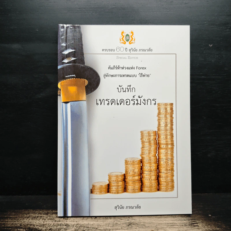 บันทึกเทรดเดอร์มังกร - สุวินัย ภรณวลัย รูปที่ 1