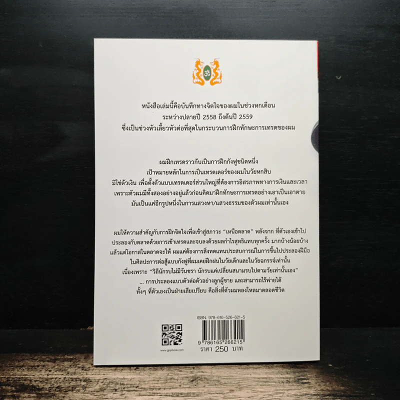 บันทึกเทรดเดอร์มังกร - สุวินัย ภรณวลัย รูปที่ 2