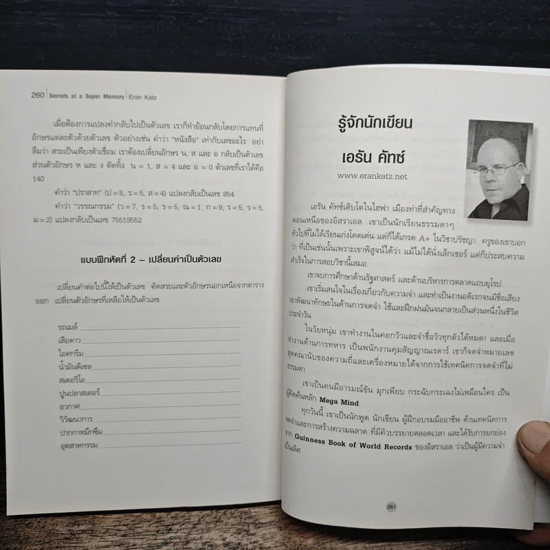Secrets of a Super Memory พัฒนาความจำสู่ความเป็นอัจฉริยะ - Eran Katz (Eran Katz) รูปที่ 10