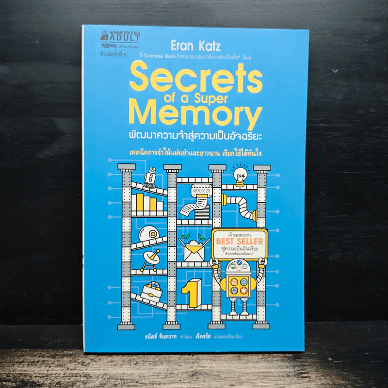 Secrets of a Super Memory พัฒนาความจำสู่ความเป็นอัจฉริยะ - Eran Katz (Eran Katz) รูปที่ 1
