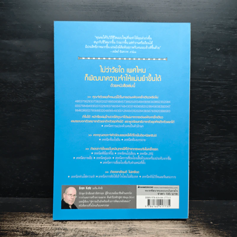 Secrets of a Super Memory พัฒนาความจำสู่ความเป็นอัจฉริยะ - Eran Katz (Eran Katz) รูปที่ 2
