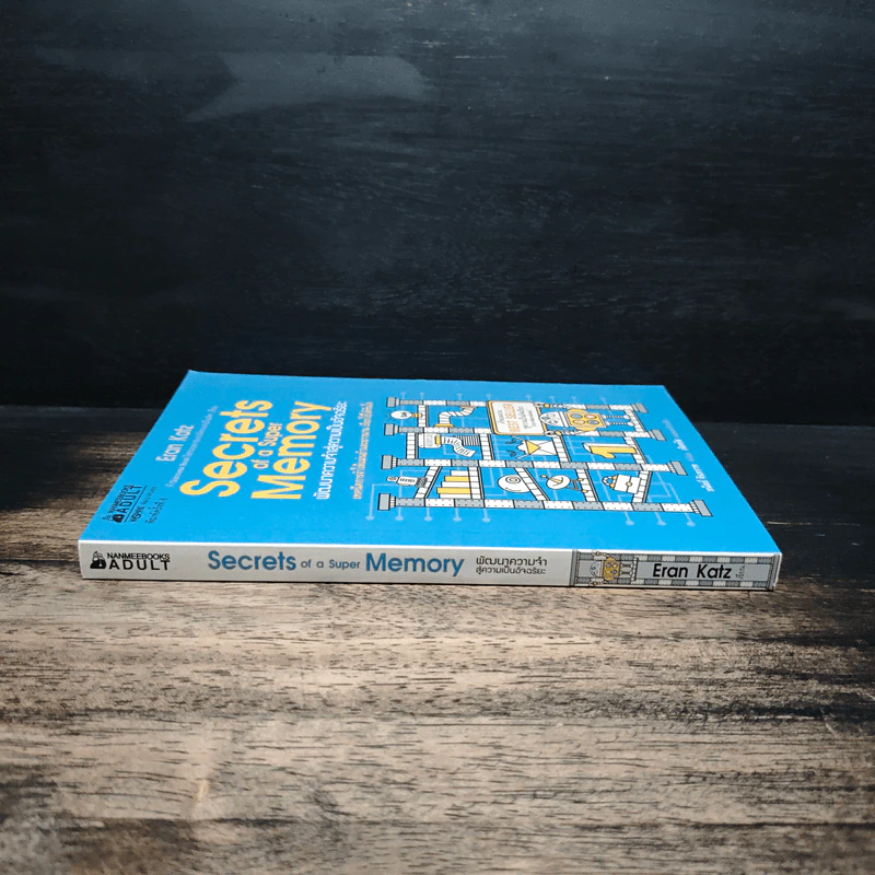Secrets of a Super Memory พัฒนาความจำสู่ความเป็นอัจฉริยะ - Eran Katz (Eran Katz) รูปที่ 3