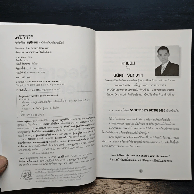 Secrets of a Super Memory พัฒนาความจำสู่ความเป็นอัจฉริยะ - Eran Katz (Eran Katz) รูปที่ 6