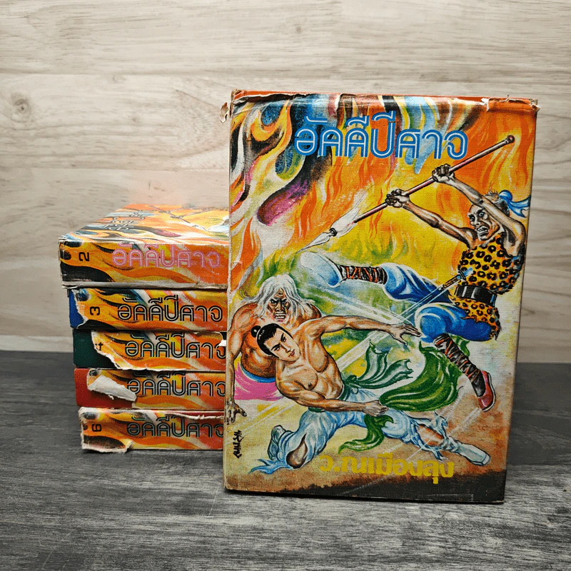 อัคคีปีศาจ 6 เล่มจบ - ว.ณเมืองลุง รูปที่ 1