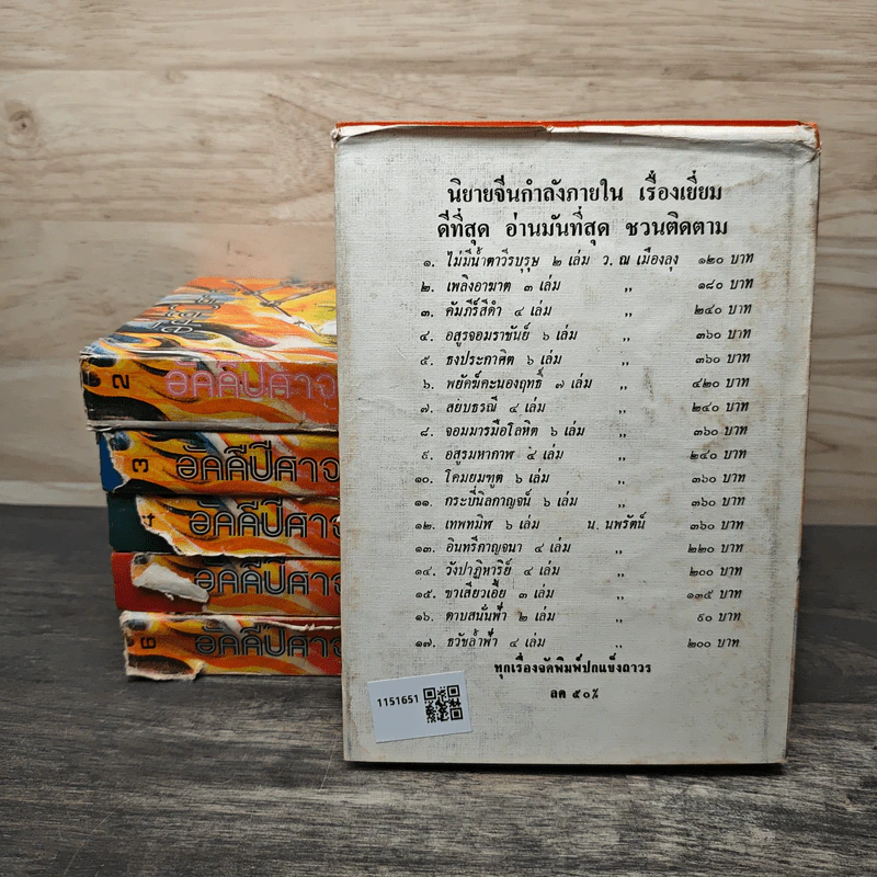 อัคคีปีศาจ 6 เล่มจบ - ว.ณเมืองลุง รูปที่ 2