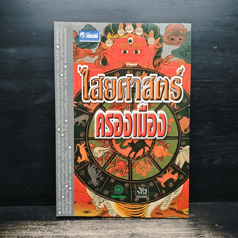 ไสยศาสตร์ครองเมือง รูปที่ 1