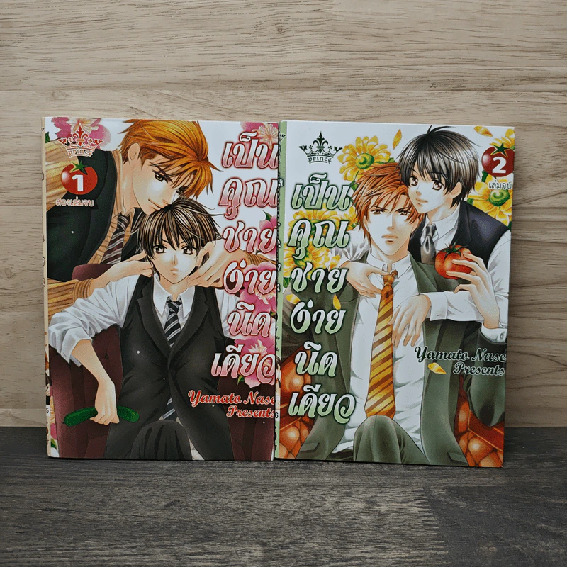 เป็นคุณชายง่ายนิดเดียว เล่ม 1-2 - Yamato Nase รูปที่ 1