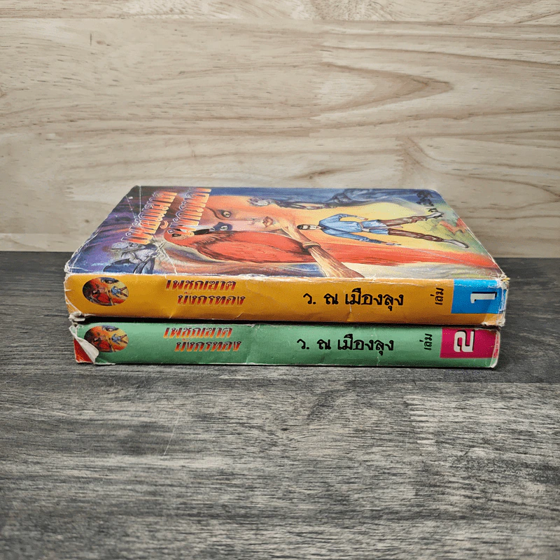 เพชฌฆาตมังกรทอง เล่ม 1-2 - ณ เมืองลุง รูปที่ 3