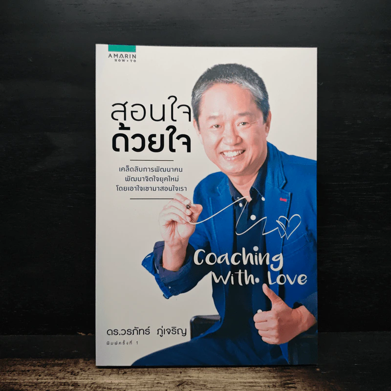 สอนใจด้วยใจ - ดร.วรภัทร์ ภู่เจริญ รูปที่ 1