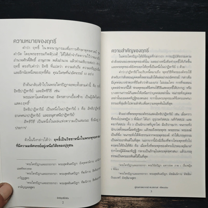 อิทธิฤทธิ์มีจริง - ผศ.ดร.สรกานต์ ศรีตองอ่อน รูปที่ 9