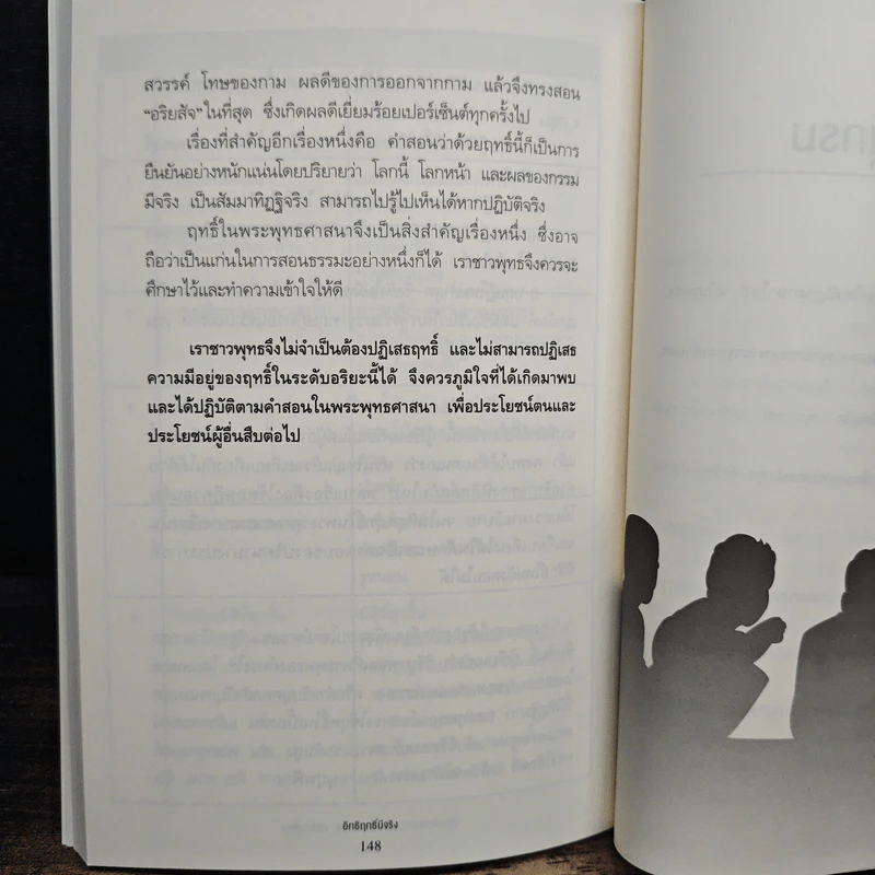 อิทธิฤทธิ์มีจริง - ผศ.ดร.สรกานต์ ศรีตองอ่อน รูปที่ 10