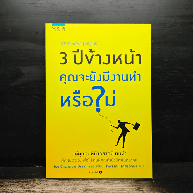 3 ปีข้างหน้า คุณจะยังมีงานทำหรือไม่ - ไบอัน เหยา,โจ จาง รูปที่ 1