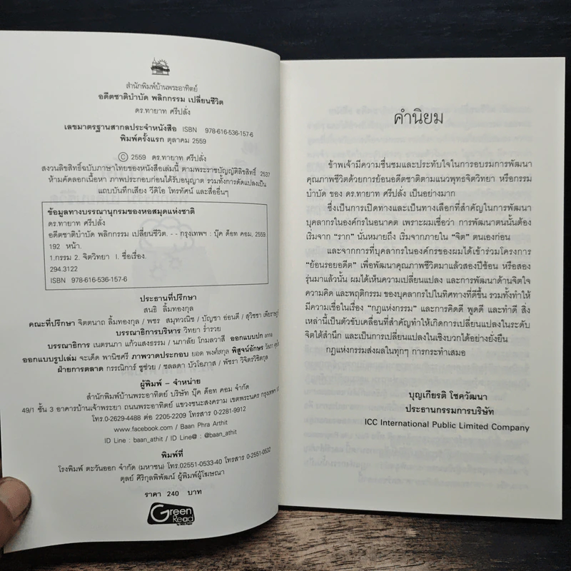 อดีตชาติบำบัด พลิกกรรมเปลี่ยนชีวิต - ดร.ทายาท ศรีปลั่ง รูปที่ 6