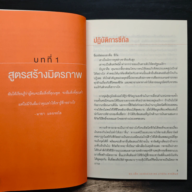 ชนะใจคนด้วยวิธีแบบ FBI - แจ็ค แชเฟอร์, มาร์วิน คาร์ลินส์ รูปที่ 9