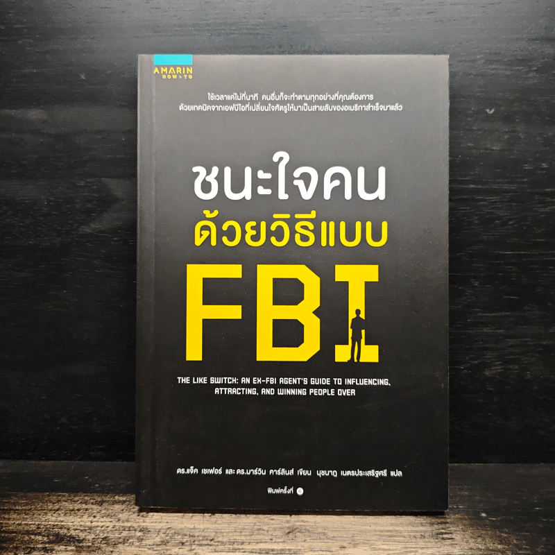 ชนะใจคนด้วยวิธีแบบ FBI - แจ็ค แชเฟอร์, มาร์วิน คาร์ลินส์ รูปที่ 1