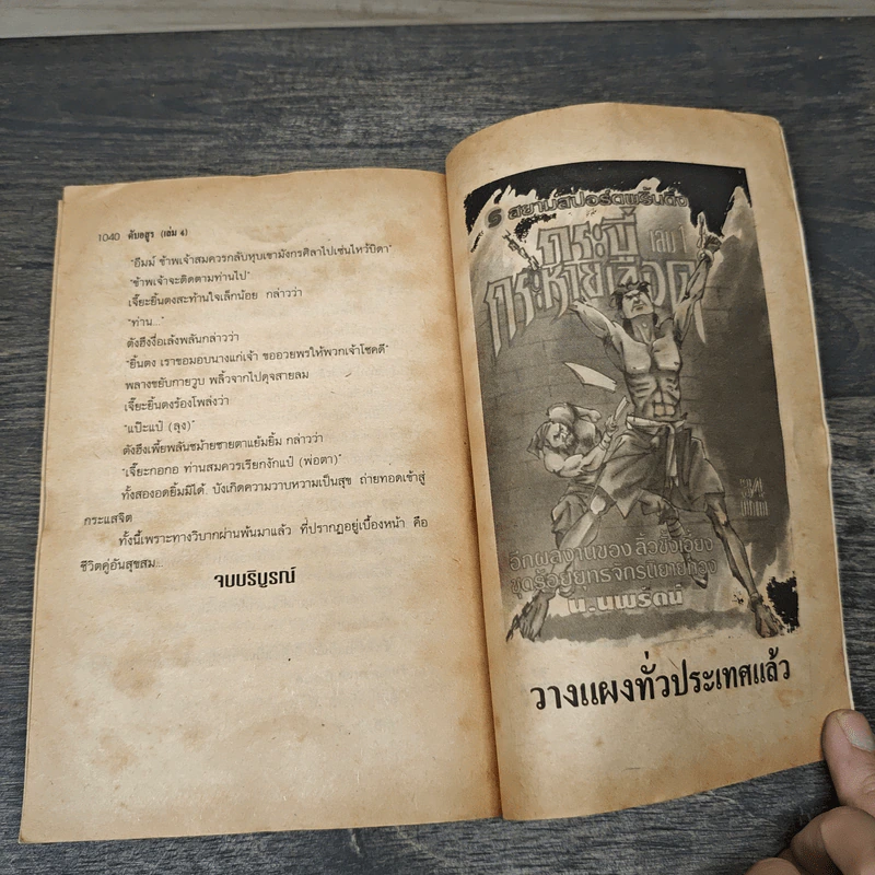 ดับอสูร 4 เล่มจบ - น.นพรัตน์, ซุนเง็กฮิม รูปที่ 8