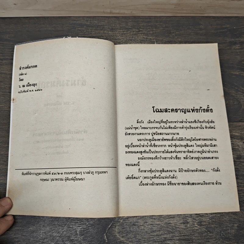 ธำมรงค์มรกต 5 เล่มจบ - ว.ณ เมืองลุง รูปที่ 6