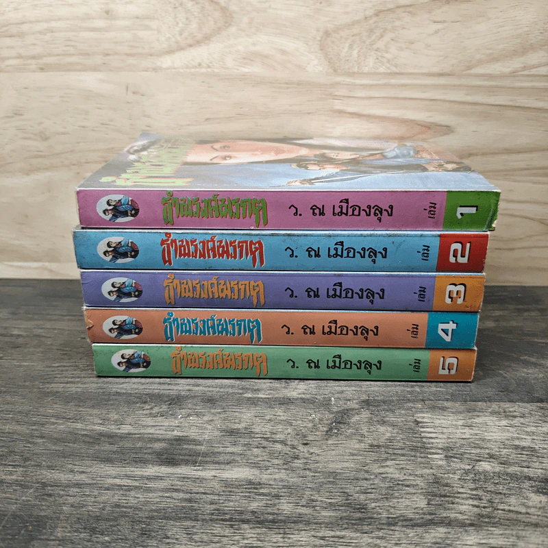 ธำมรงค์มรกต 5 เล่มจบ - ว.ณ เมืองลุง รูปที่ 3