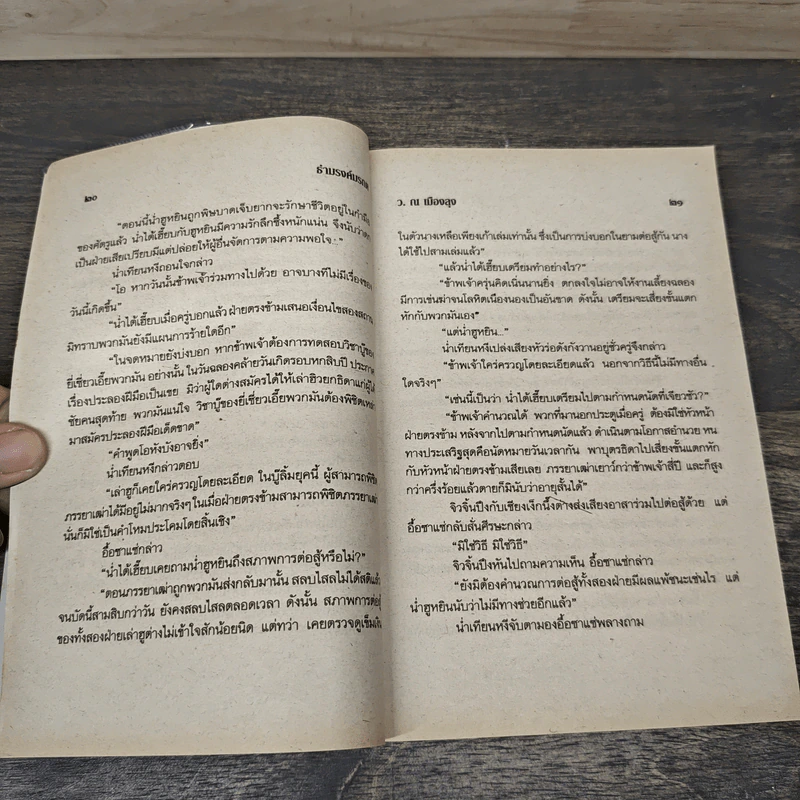 ธำมรงค์มรกต 5 เล่มจบ - ว.ณ เมืองลุง รูปที่ 7