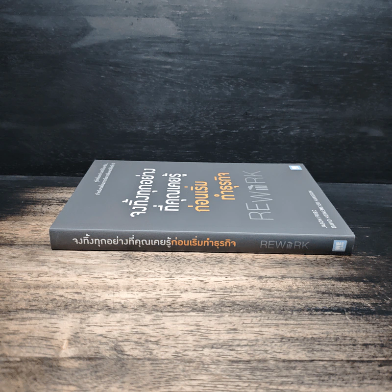 จงทิ้งทุกอย่างที่คุณเคยรู้ ก่อนเริ่มทำธุรกิจ Rework - Jason Fried, David Heinemeier Hansson, อาสยา ฐกัดกุล รูปที่ 3