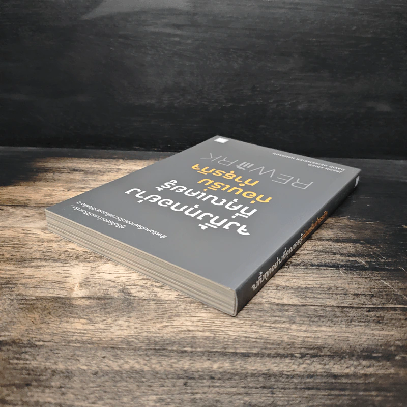 จงทิ้งทุกอย่างที่คุณเคยรู้ ก่อนเริ่มทำธุรกิจ Rework - Jason Fried, David Heinemeier Hansson, อาสยา ฐกัดกุล รูปที่ 5