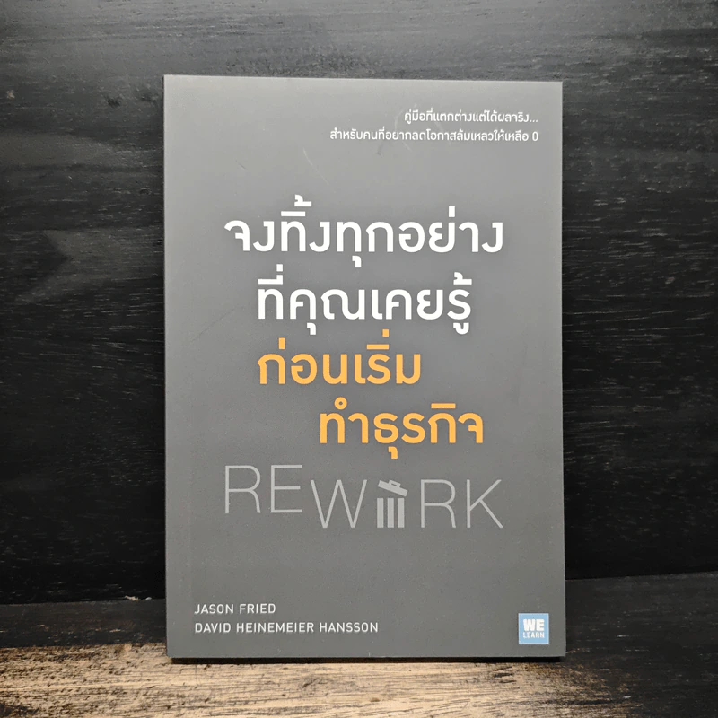 จงทิ้งทุกอย่างที่คุณเคยรู้ ก่อนเริ่มทำธุรกิจ Rework - Jason Fried, David Heinemeier Hansson, อาสยา ฐกัดกุล รูปที่ 1