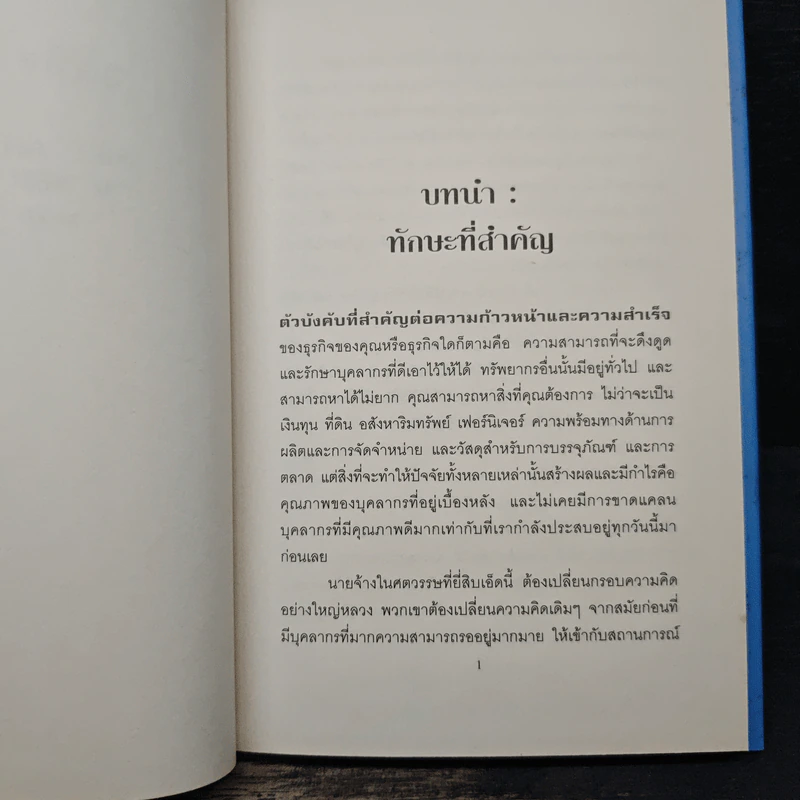 จ้างมือดีที่สุดไว้ทำงาน - Brian Tracy รูปที่ 9