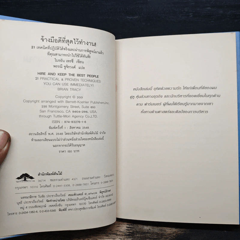 จ้างมือดีที่สุดไว้ทำงาน - Brian Tracy รูปที่ 6
