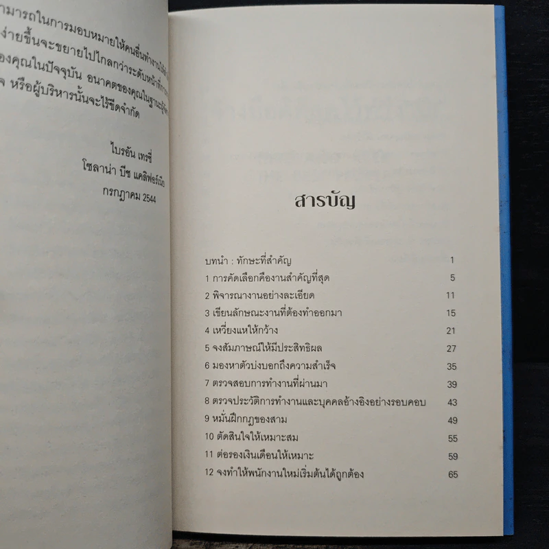 จ้างมือดีที่สุดไว้ทำงาน - Brian Tracy รูปที่ 7