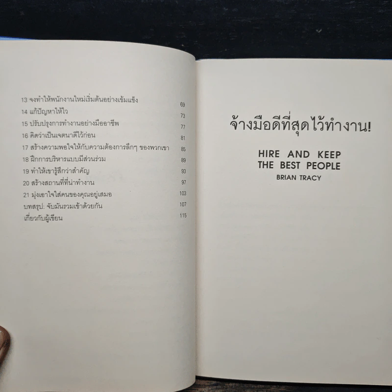จ้างมือดีที่สุดไว้ทำงาน - Brian Tracy รูปที่ 8