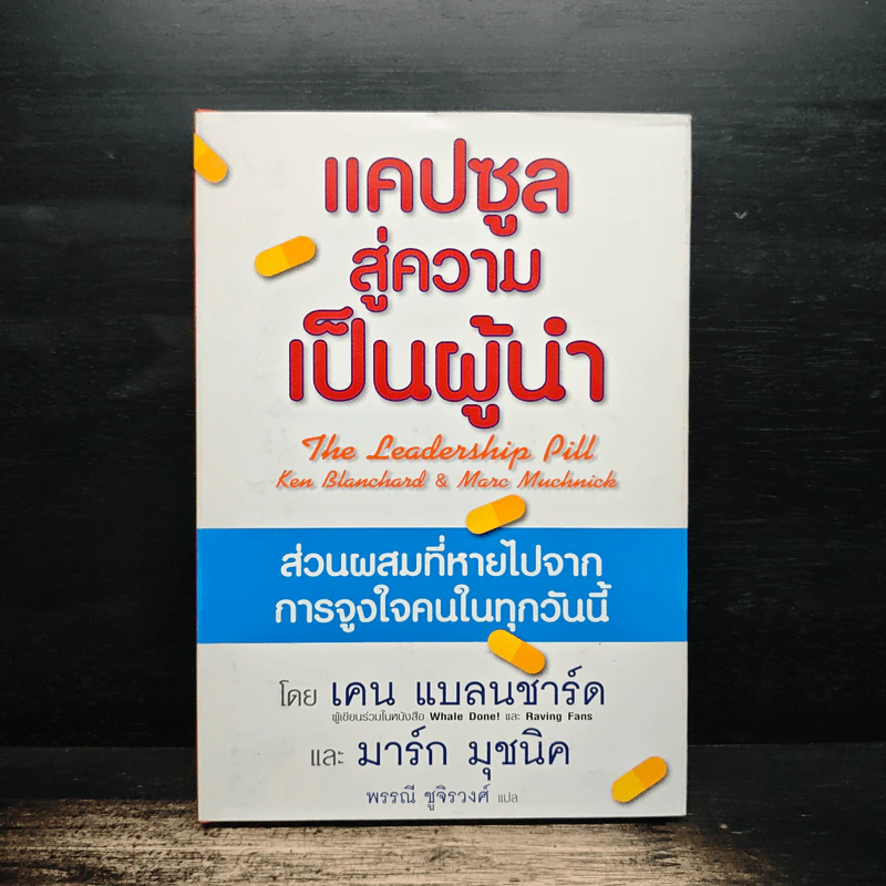 แคปซูลสู่ความเป็นผู้นำ - เคน แบลนชาร์ด, มาร์ก มุชนิค รูปที่ 1
