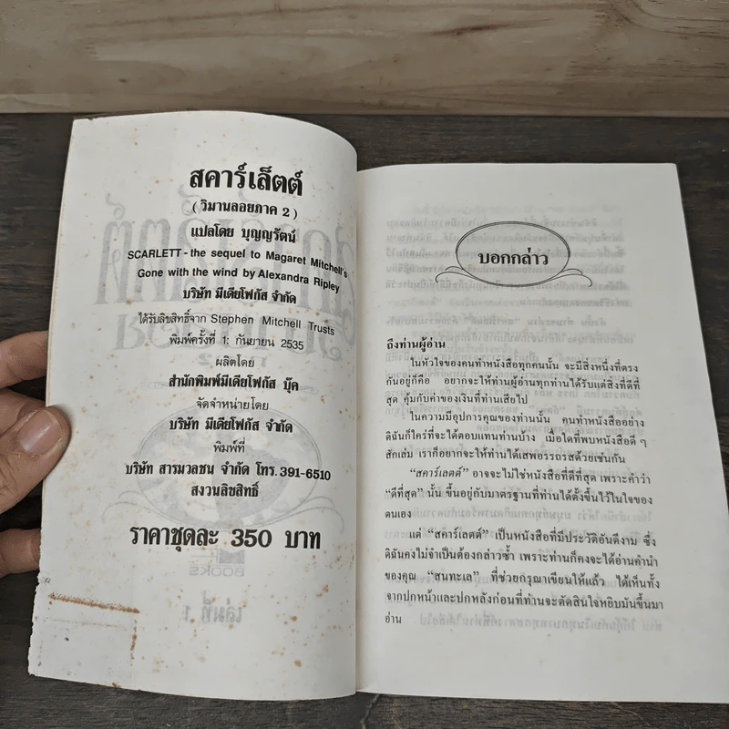 สคาร์เล็ตต์ วิมานลอย ภาค 2  2 เล่มจบ - Alexandra Ripley, บุญญรัตน์ รูปที่ 6