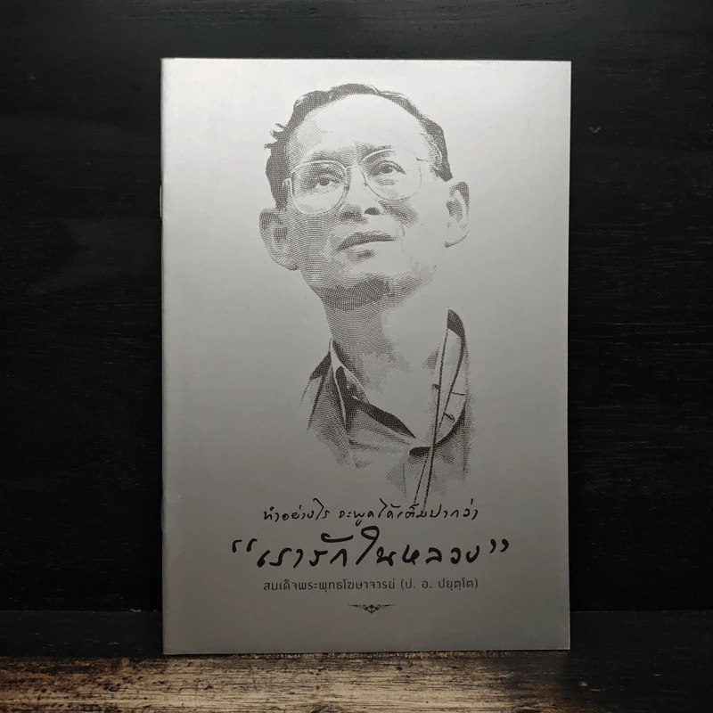 ทำอย่างไร จะพูดได้เต็มปากว่า เรารักในหลวง รูปที่ 1
