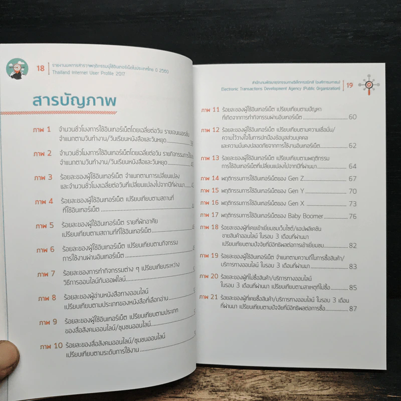 รายงานผลการสำรวจพฤติกรรมผู้ใช้อินเทอร์เน็ตในประเทศไทย ปี 2560 - ETDA รูปที่ 9