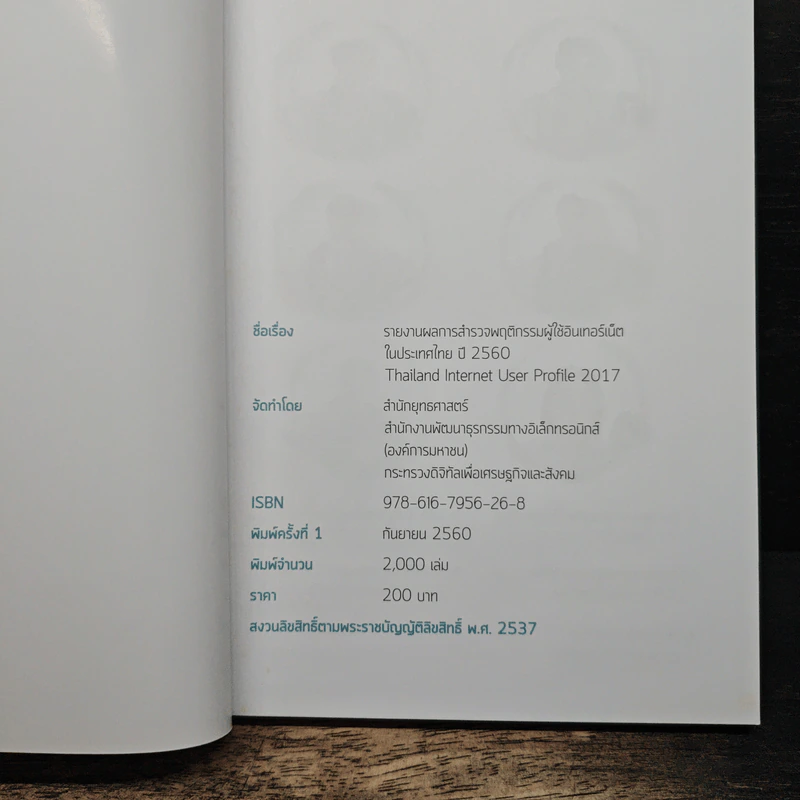 รายงานผลการสำรวจพฤติกรรมผู้ใช้อินเทอร์เน็ตในประเทศไทย ปี 2560 - ETDA รูปที่ 6