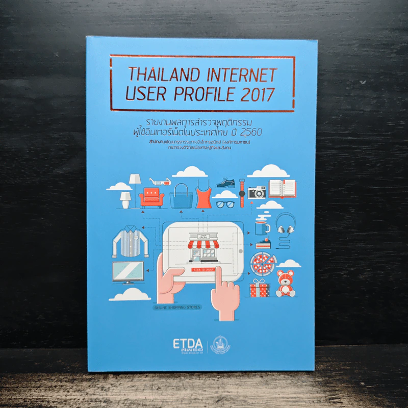 รายงานผลการสำรวจพฤติกรรมผู้ใช้อินเทอร์เน็ตในประเทศไทย ปี 2560 - ETDA รูปที่ 1