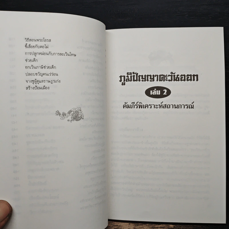 ภูมิปัญญาตะวันออก เล่ม 2 คัมภีร์พิเคราะห์สถานการณ์ - เฝิงเมิ่งหลง, อดุลย์ รัตนมั่นเกษม รูปที่ 10