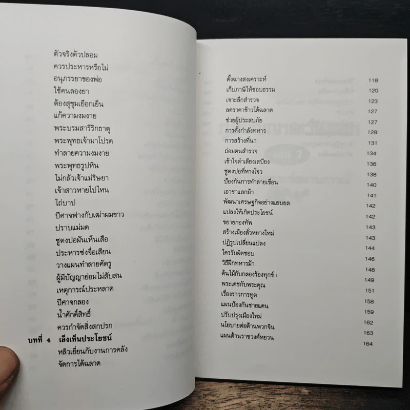 ภูมิปัญญาตะวันออก เล่ม 2 คัมภีร์พิเคราะห์สถานการณ์ - เฝิงเมิ่งหลง, อดุลย์ รัตนมั่นเกษม รูปที่ 9