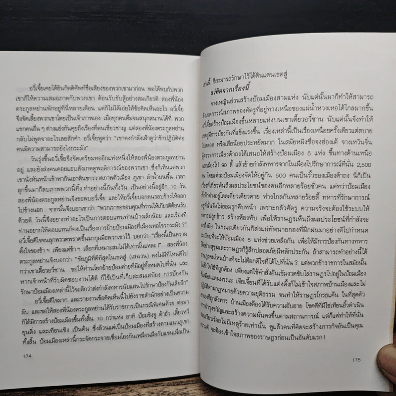 ภูมิปัญญาตะวันออก เล่ม 2 คัมภีร์พิเคราะห์สถานการณ์ - เฝิงเมิ่งหลง, อดุลย์ รัตนมั่นเกษม รูปที่ 12