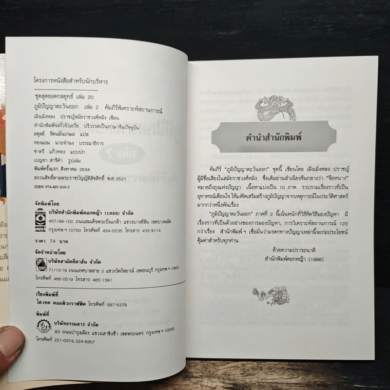 ภูมิปัญญาตะวันออก เล่ม 2 คัมภีร์พิเคราะห์สถานการณ์ - เฝิงเมิ่งหลง, อดุลย์ รัตนมั่นเกษม รูปที่ 6