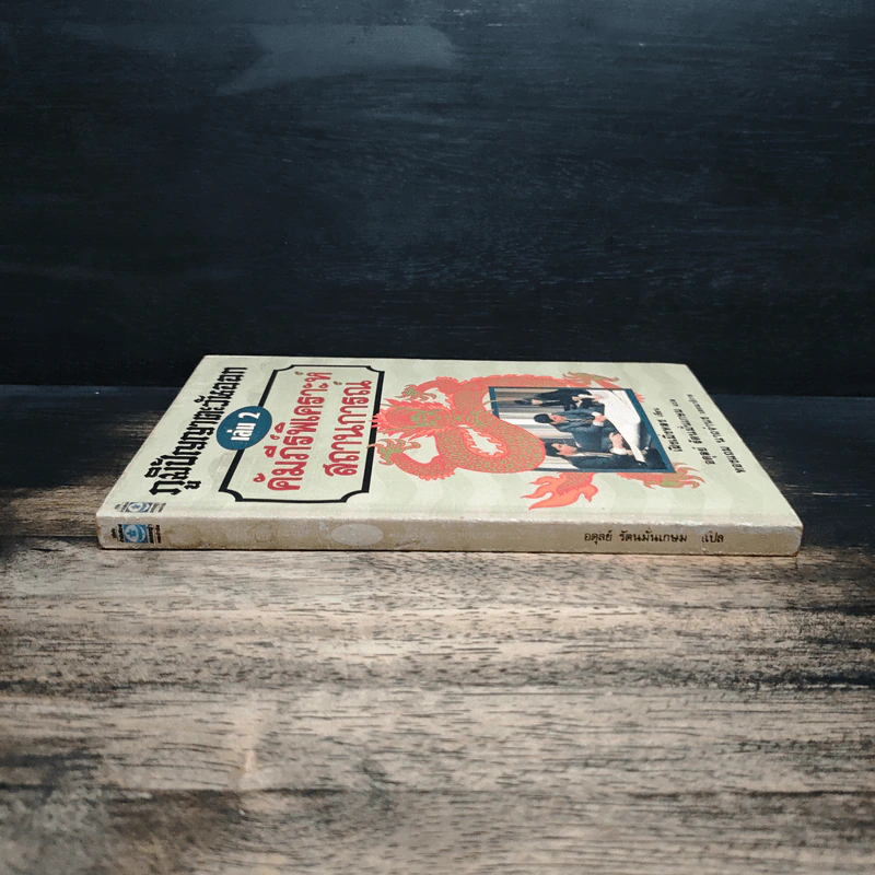 ภูมิปัญญาตะวันออก เล่ม 2 คัมภีร์พิเคราะห์สถานการณ์ - เฝิงเมิ่งหลง, อดุลย์ รัตนมั่นเกษม รูปที่ 3