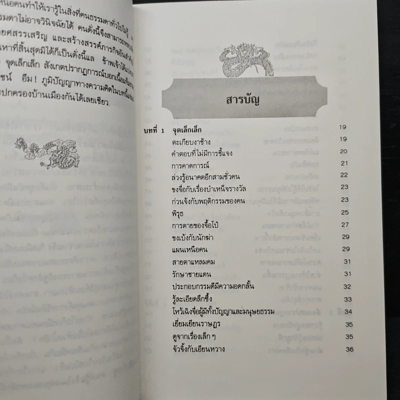 ภูมิปัญญาตะวันออก เล่ม 2 คัมภีร์พิเคราะห์สถานการณ์ - เฝิงเมิ่งหลง, อดุลย์ รัตนมั่นเกษม รูปที่ 7
