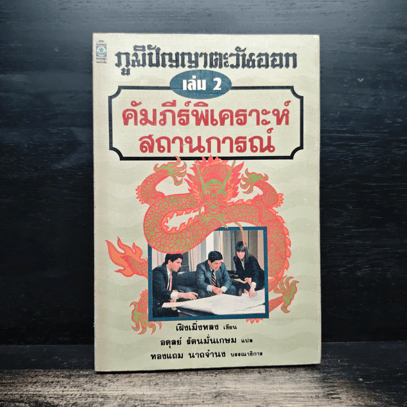ภูมิปัญญาตะวันออก เล่ม 2 คัมภีร์พิเคราะห์สถานการณ์ - เฝิงเมิ่งหลง, อดุลย์ รัตนมั่นเกษม รูปที่ 1