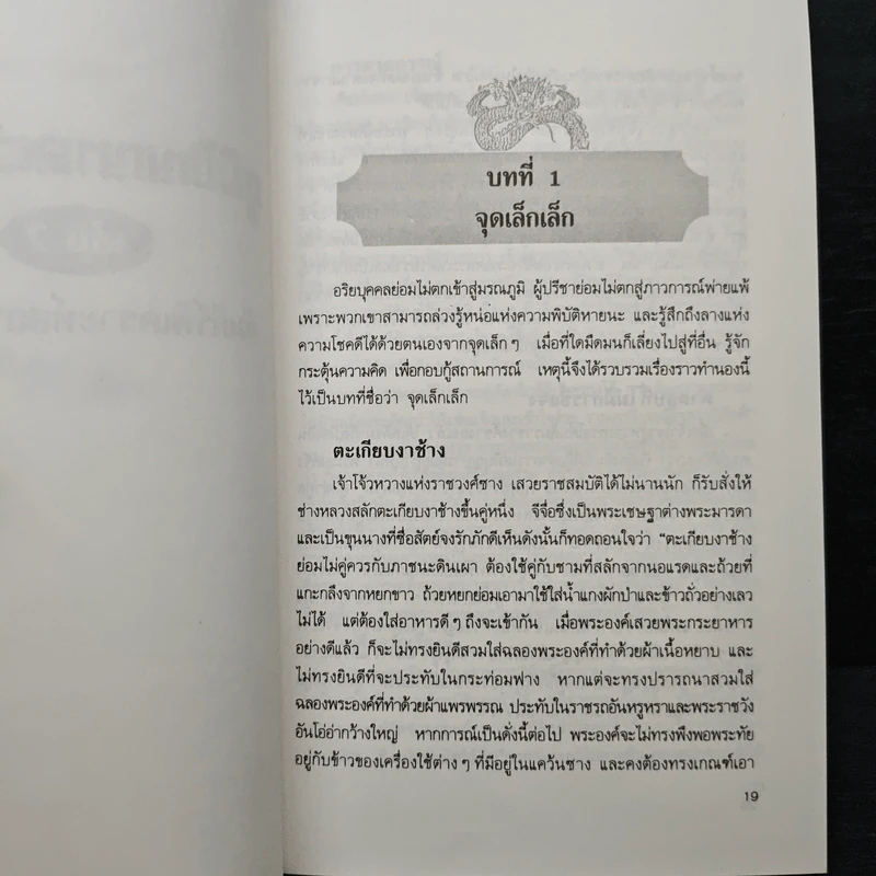 ภูมิปัญญาตะวันออก เล่ม 2 คัมภีร์พิเคราะห์สถานการณ์ - เฝิงเมิ่งหลง, อดุลย์ รัตนมั่นเกษม รูปที่ 11