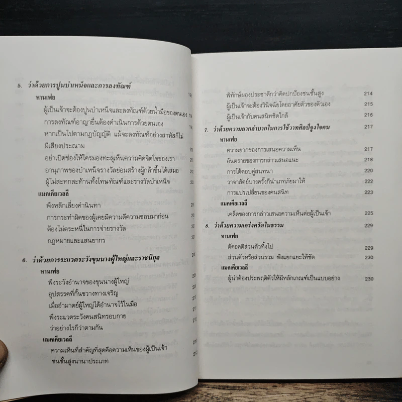 บริหารคนหานเฟย VS แมคเคียเวลลี - ปกรณ์ ลิมปนุสรณ์ รูปที่ 11