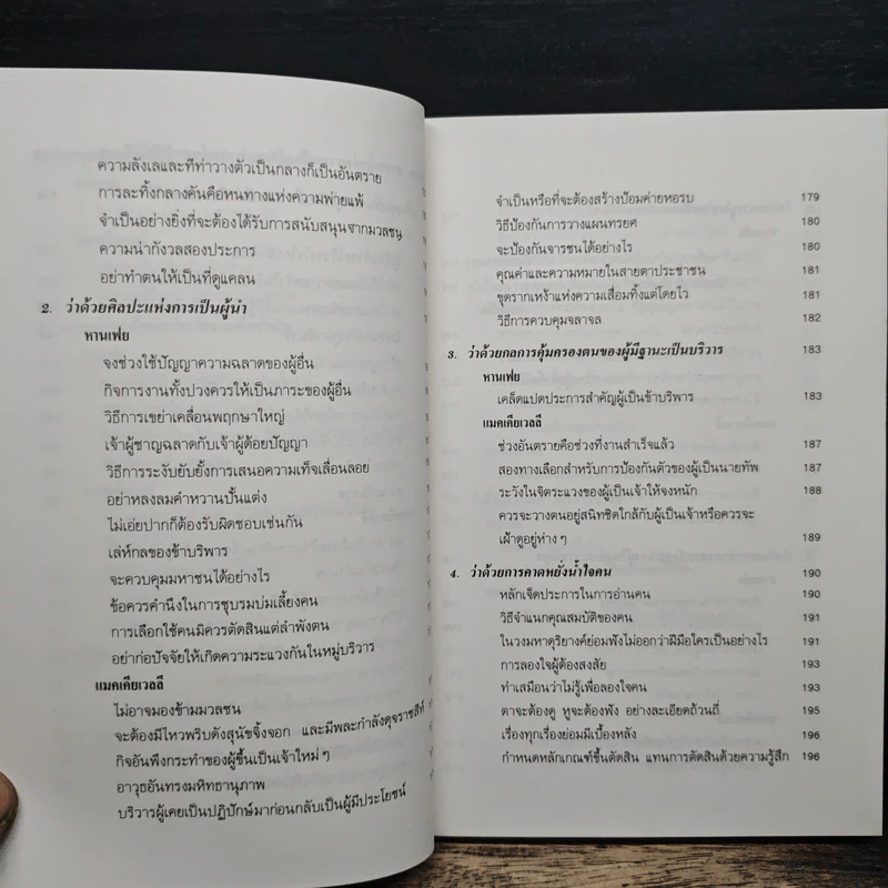 บริหารคนหานเฟย VS แมคเคียเวลลี - ปกรณ์ ลิมปนุสรณ์ รูปที่ 10