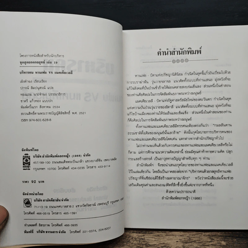 บริหารคนหานเฟย VS แมคเคียเวลลี - ปกรณ์ ลิมปนุสรณ์ รูปที่ 6