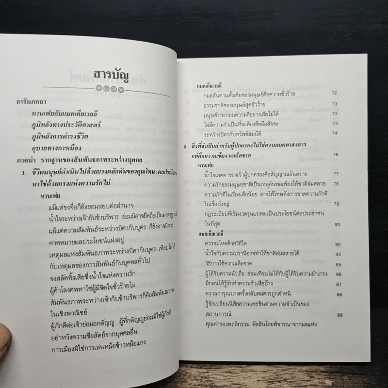 บริหารคนหานเฟย VS แมคเคียเวลลี - ปกรณ์ ลิมปนุสรณ์ รูปที่ 7